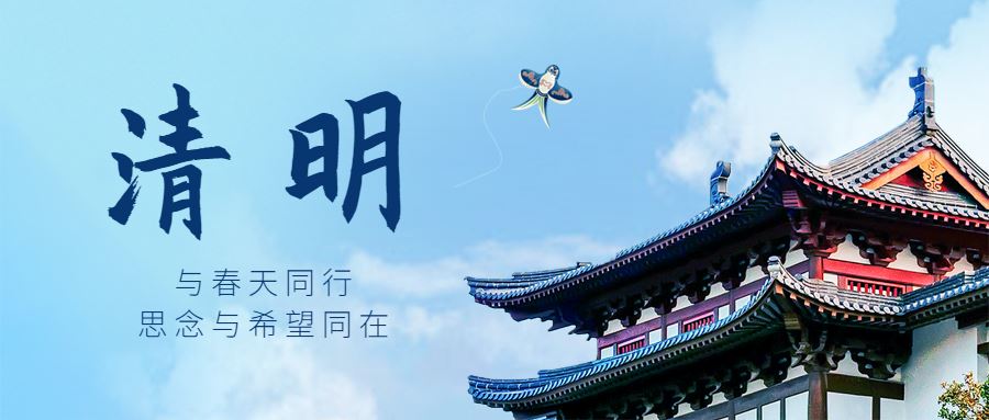 2021年清明节放假通知